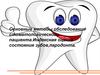 Методы обследования стоматологического пациента. Индексная оценка состояния зубов и пародонта