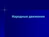 Народные движения
