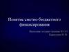 Понятие сметно-бюджетного финансирования