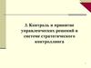 Контроль и принятие управленческих решений в системе стратегического контроллинга