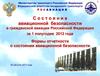 Cостояние авиационной безопасности в гражданской авиации Российской Федерации за 1 полугодие 2012 года