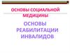 Основы социальной медицины. Основы реабилитации инвалидов