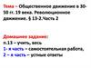 Общественное движение в 30-50 годы 19 века. Революционное движение