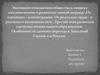 Эволюция отношения общества к людям с отклонениями в развитии: пятый период «От изоляции – к интеграции»