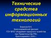 Технические средства информационных технологий