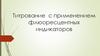 Титрование  с применением флюоресцентных индикаторов