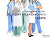 История медицинского халата