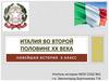 Италия во второй половине ХХ века. (9 класс)