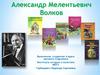 Александр Мелентьевич Волков