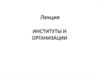 Институты и организации