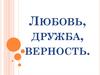 Любовь, дружба, верность