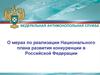 Национальный план развития конкуренции в РФ