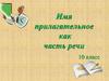 Имя прилагательное как часть речи