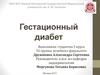 Гестационный диабет