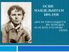 Осип Мандельштам 1891-1938