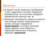 Проекции. Центральные и параллельные проекции