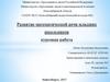 Развитие математической речи младших школьников
