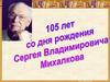 Сергей Владимирович Михалков