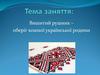 Вишитий рушник – оберіг кожної української родини
