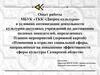 Опыт работы МБУК «ТКК «Дворец культуры» в условиях оптимизации деятельности культурно-досуговых учреждений