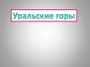Уральские горы
