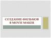 Создание фильмов в Movie Maker