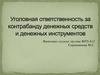 Уголовная ответственность за контрабанду денежных средств и денежных инструментов