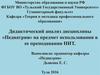 Дидактический анализ дисциплины «Педиатрия» на предмет использования в ее преподавании НИТ