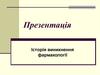 Історія виникнення фармакології