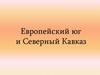 Европейский юг и Северный Кавказ