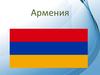 Республика Армения