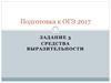 Средства выразительности речи. Задание 3. ОГЭ