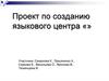 Проект по созданию языкового центра