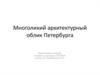 Многоликий архитектурный облик Петербурга