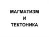 Магматизм и тектоника