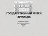 Государственный музей Эрмитаж