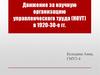Движение за научную организацию управленческого труда (НОУТ) в 1920-30-е годы