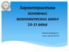 Характеристика основных экономических школ 20-21 века