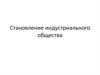 Становление индустриальной цивилизации
