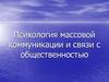 Психология массовой коммуникации и связи с общественностью