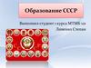 Этапы образования СССР