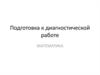 Подготовка к диагностической работе