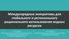 Международные инициативы для глобального и регионального рационального использования водных ресурсов