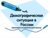 Демографическая ситуация в России (презентация исследовательского проекта)