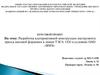 Разработка альтернативной конструкции инструмента пресса шаговой формовки в линии ТЭСА 1420 в условиях ОАО «ВМЗ»