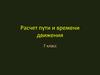Расчет пути и времени движения