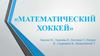 Математический хоккей