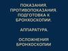 Показания, противопоказания и подготовка к бронхоскопии