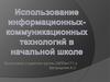 Информационно-коммуникационные технологии в школе