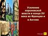 Усиление королевской власти в конце XV века во Франции и в Англии